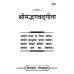 श्रीमद्भगवद्गीता, मूल, लघु आकार (Shrimad-Bhagvad-Gita, Original Text, Small Size)