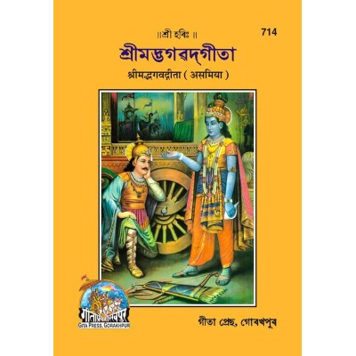 Shrimadbhagvadgita, Asamiya