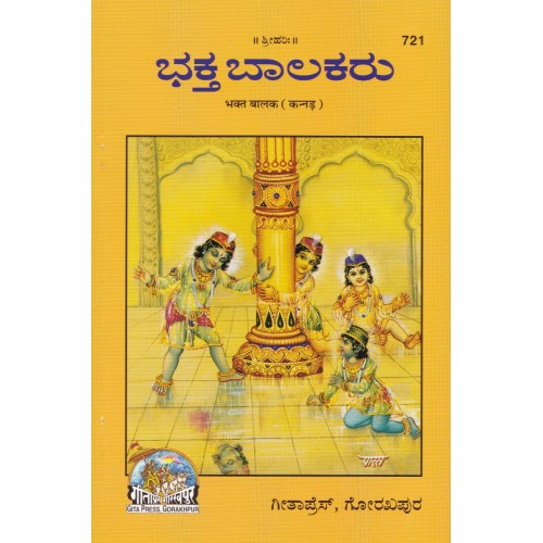 Bhakt Balak, Kannada