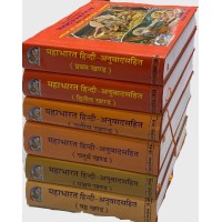 महाभारत 6 खंण्डों में (Mahabharat in 6 volumes)