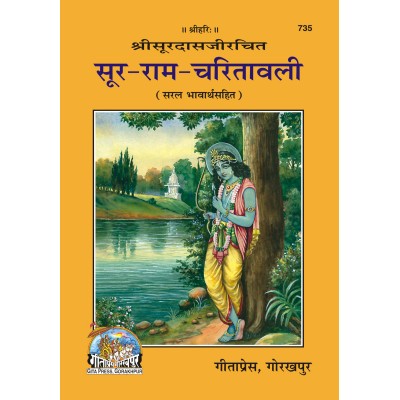 सूर-राम-चरितावली (Soor-Ram-Charitavali)