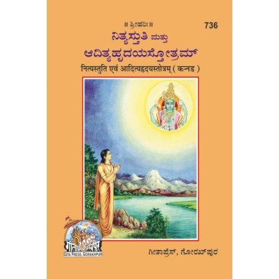 NityaStuti Evam AdityaHriday Stotram, Kannada