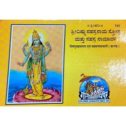 VishnuSahastranaam Evam SahastraNamavali, Kannada