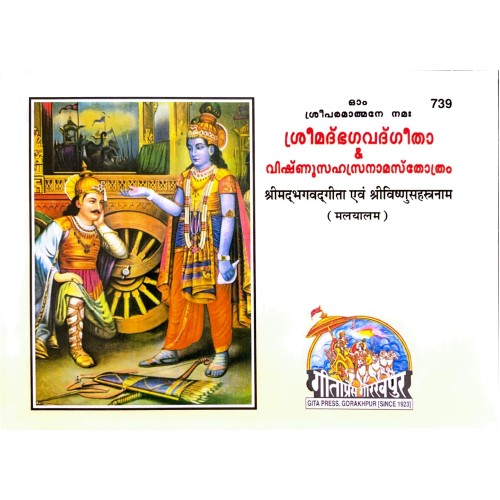 Shrimadbhagvadgita and Vishnusahastranam Stotra, Malayalam