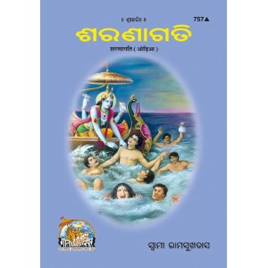 Sharanagati, Oriya Sharanagati, Oriya