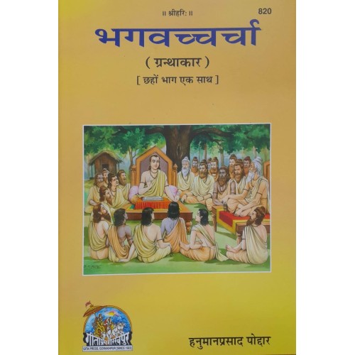 भगवच्चर्चा (Bhagvachcharcha)