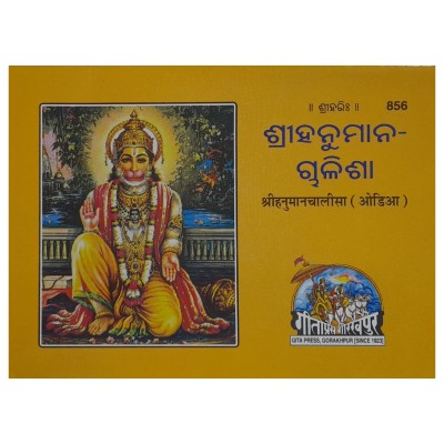 ShriHanumanChalisa, Oriya