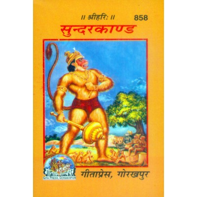 श्रीरामचरितमानस सुंदरकाण्ड, केवल मूल पाठ, लघु आकार (Shriramcharitmanas Sundarkand, Mool Path, Small Size)