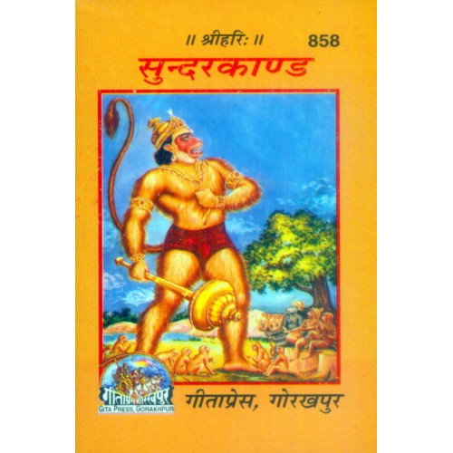 श्रीरामचरितमानस सुंदरकाण्ड, केवल मूल पाठ, लघु आकार (Shriramcharitmanas Sundarkand, Mool Path, Small Size)