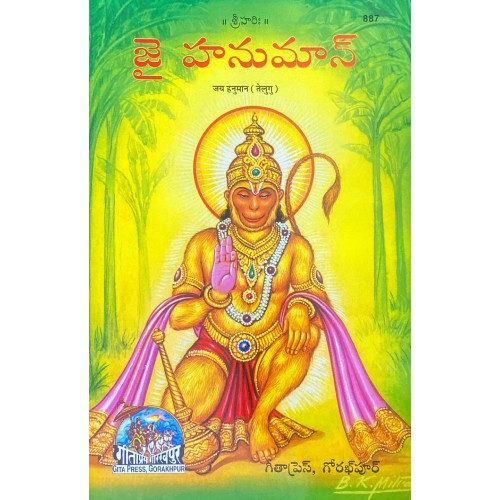 Jai Hanuman, Telugu