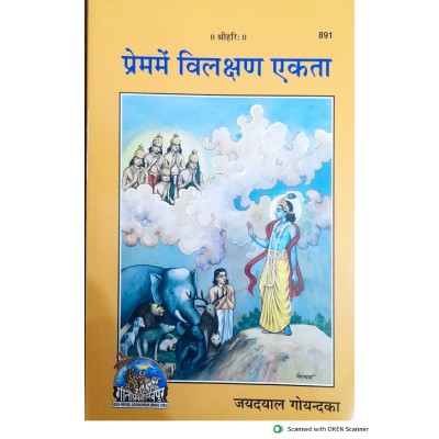 प्रेम में विलक्षण एकता (Prem me Vilakshan Ekta)