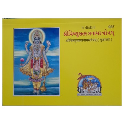 ShriVishnuSahastranam Stotram, Gujarati ShriVishnuSahastranam Stotram, Gujarati