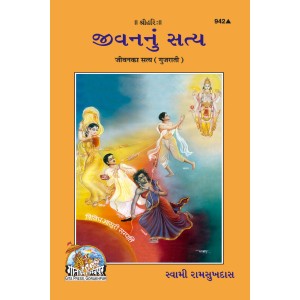 Jeevan Ka Satya, Gujarati