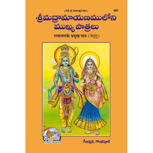 Ramayan ke Pramukh Patra, Telugu