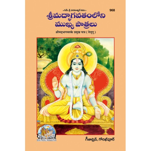 ShrimadBhagvat ke Pramukh Patra, Telugu