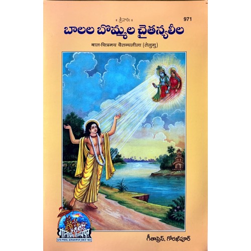 Bal-Chitramay Chaitanya Leela, Telugu