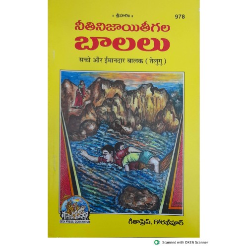 Sachche Aur Imandar Balak, Telugu