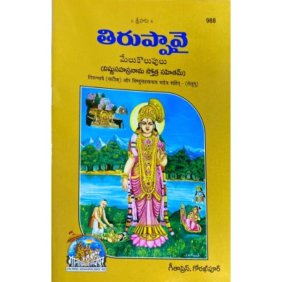Tiruppavai And Vishnusahastranam Stotra, Telugu Tiruppavai And Vishnusahastranam Stotra, Telugu