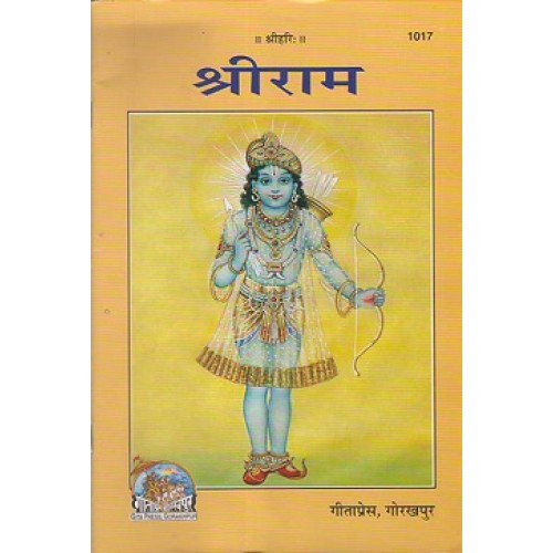 श्रीराम (Shri Ram)