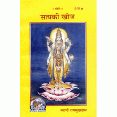सत्य की खोज (Satya Ki Khoj) सत्य की खोज (Satya Ki Khoj)
