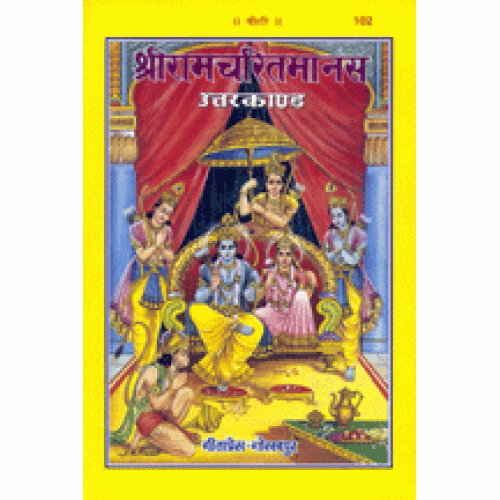 श्रीरामचरितमानस उत्तरकाण्ड (Shriramcharitmanas Uttarkand)