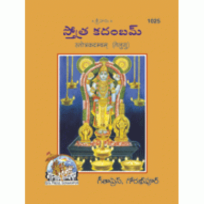 Stotra Kadambam, Telugu