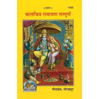 बालचित्र रामायण सम्पूर्ण (Balchitra Ramayan Sampoorna)