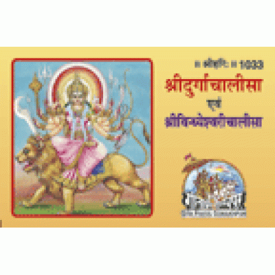 श्रीदुर्गा चालीसा एवं श्रीविन्ध्येश्वरी चालीसा, लघु आकार (Shri Durga Chalisa and Shri Vindhyeshvari Chalisa, Small Size) श्रीदुर्गा चालीसा एवं श्रीविन्ध्येश्वरी चालीसा, लघु आकार (Shri Durga Chalisa and Shri Vindhyeshvari Chalisa, Small Size)