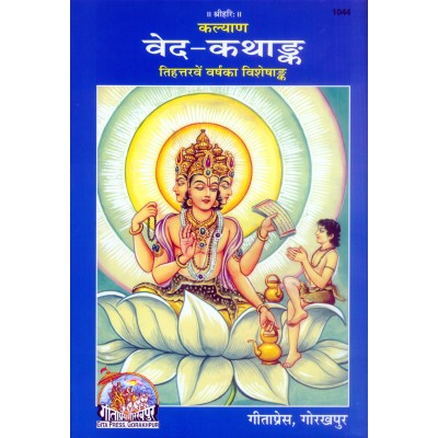 वेद-कथांक (Ved-Katha-Ank) वेद-कथांक (Ved-Katha-Ank)