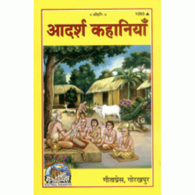 आदर्श कहानियाँ (Adarsh Kahaniya)