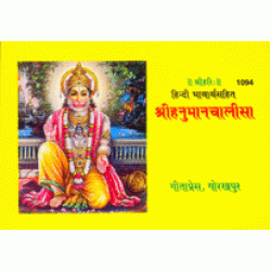 श्रीहनुमान-चालीसा, हिन्दी भावार्थ सहित (Shri-Hanuman-Chalisa, Hindi Commentary)