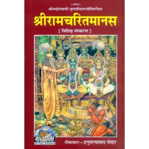 श्रीरामचरितमानस, विशिष्ट संस्करण (ShriramCharitManas, Deluxe Edition)