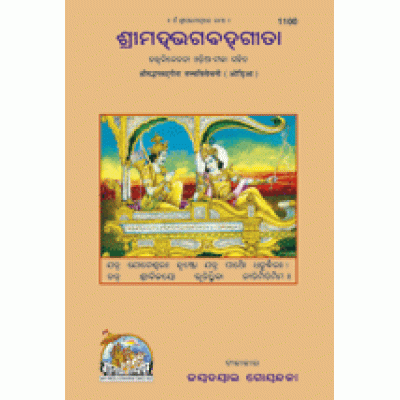 Shrimadbhagvadgita Tattva Vivechani, Oriya