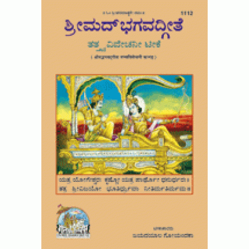 Shrimadbhagvadgita Tattva Vivechani, Kannada