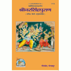 संपूर्ण नरसिंहपुराण, हिन्दी अनुवाद सहित (Complete Narsingh Puran, With Hindi Translation)