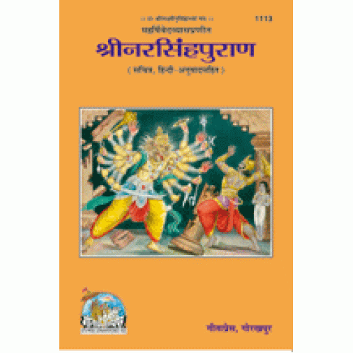 संपूर्ण नरसिंहपुराण, हिन्दी अनुवाद सहित (Complete Narsingh Puran, With Hindi Translation)