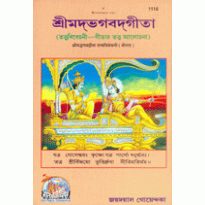 Shrimadbhagvadgita Tattva Vivechani, Bangla