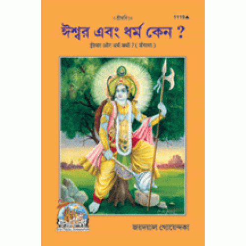 Ishwar Aur Dharm Kyon?, Bangla