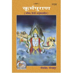 कूर्मपुराण, हिन्दी अनुवाद सहित (Koorma Puran, With Hindi Translation)