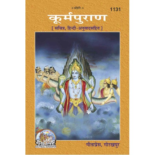 कूर्मपुराण, हिन्दी अनुवाद सहित (Koorma Puran, With Hindi Translation)