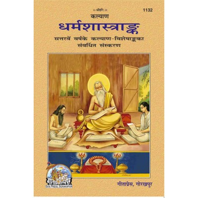 धर्म-शास्त्रांक (Dharm-Shastra Ank)