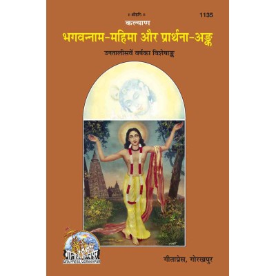 भगवन्नाम-महिमा और प्रार्थना अंक (Bhagvannam Mahima Aur Prarthna Ank)