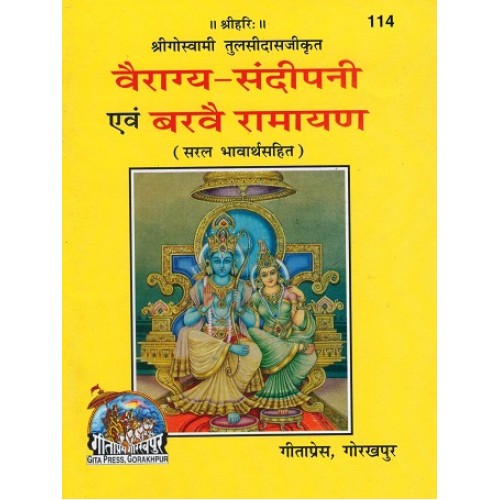 वैराग्यसंदीपनी एवं बरवै रामायण (Vairagya Sandeepani Evam Barvai Ramayan)