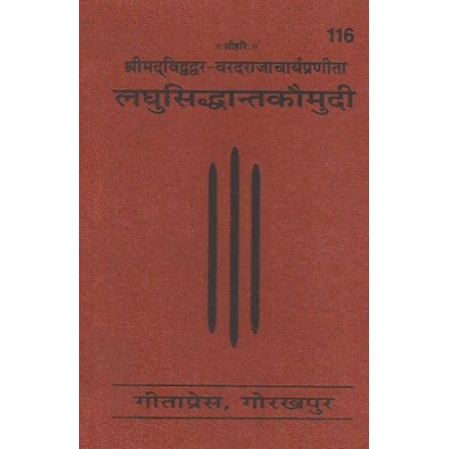 लघु सिद्धांत कौमुदी, संस्कृत (Laghu Siddhant Kaumudi, Sanskrit)