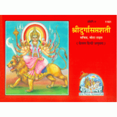 श्रीदुर्गासप्तशती, केवल हिन्दी, मोटा टाइप, सजिल्द (Shri-Durga-Saptshati, Only Hindi, Bold Type, Hard Bound) श्रीदुर्गासप्तशती, केवल हिन्दी, मोटा टाइप, सजिल्द (Shri-Durga-Saptshati, Only Hindi, Bold Type, Hard Bound)