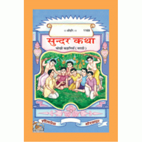 सुन्दर कथा, मराठी (Sundar Katha, Marathi)