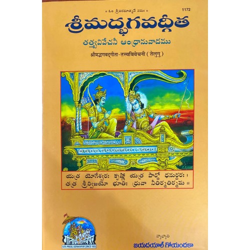 ShrimadBhagvadGita Tattva Vivechani, Telugu