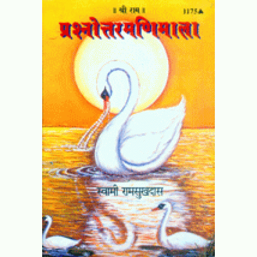 प्रश्नोत्तर-मणिमाला (Prashnottar-Manimala)