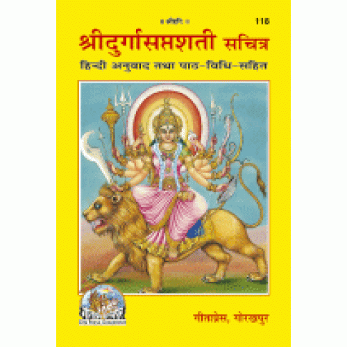 श्रीदुर्गासप्तशती, हिन्दी अनुवाद सहित, सचित्र (Shridurga Saptshati, With Hindi Translation, With Pictures)
