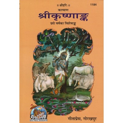 श्रीकृष्णांक (Shri-Krishna-Ank) श्रीकृष्णांक (Shri-Krishna-Ank)